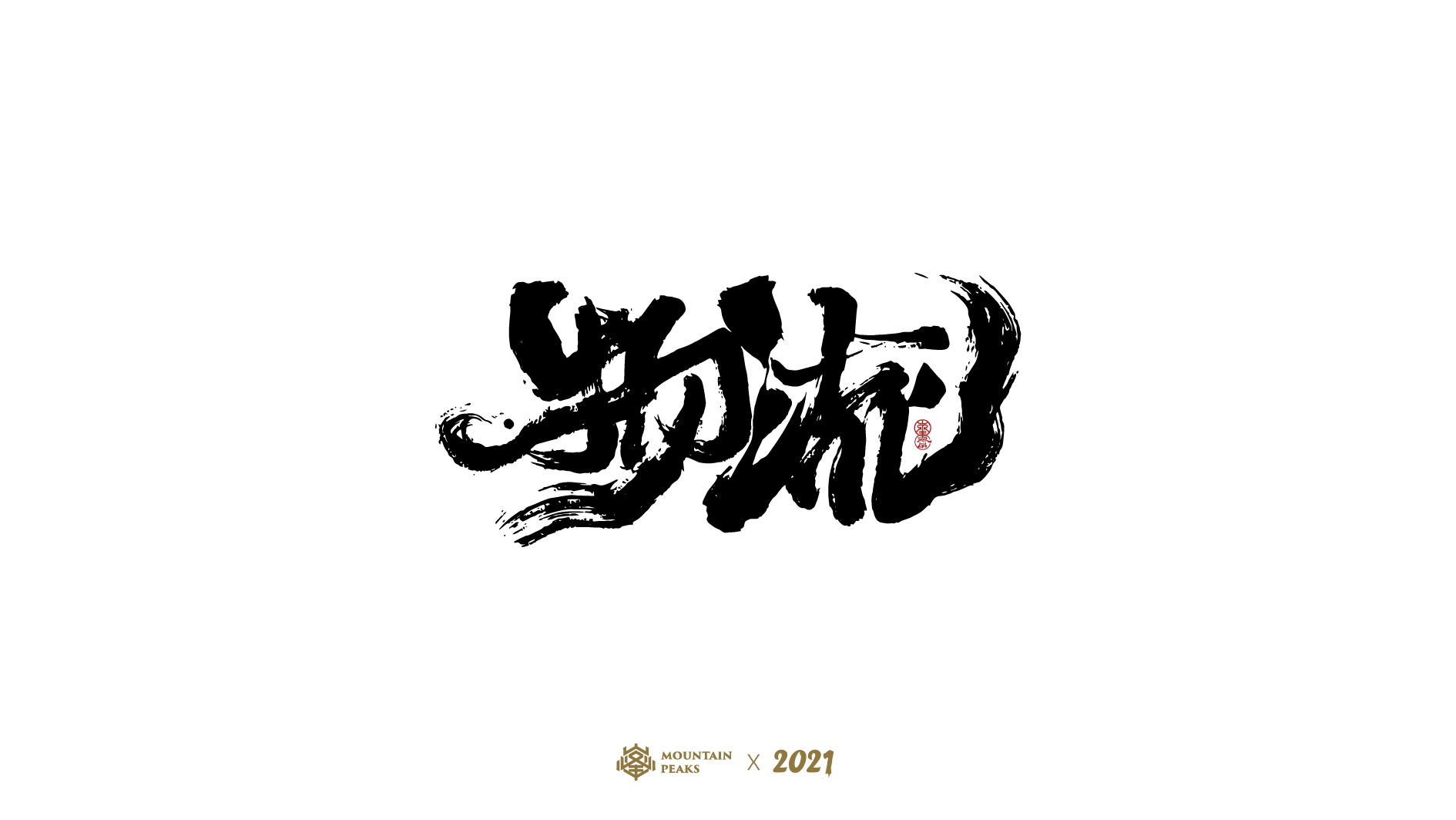 15P Inspiration Chinese font logo design scheme #.74