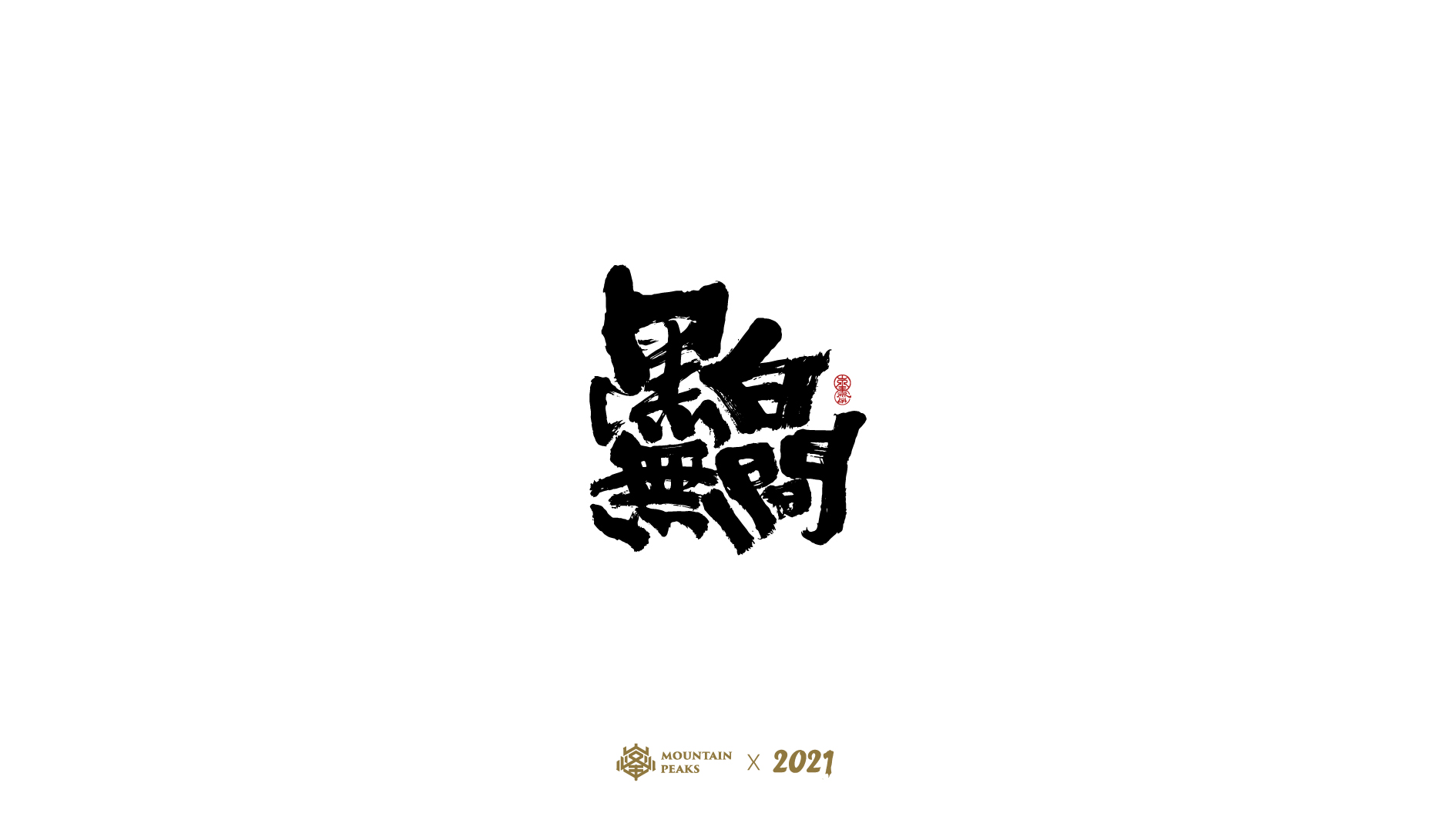15P Inspiration Chinese font logo design scheme #.74