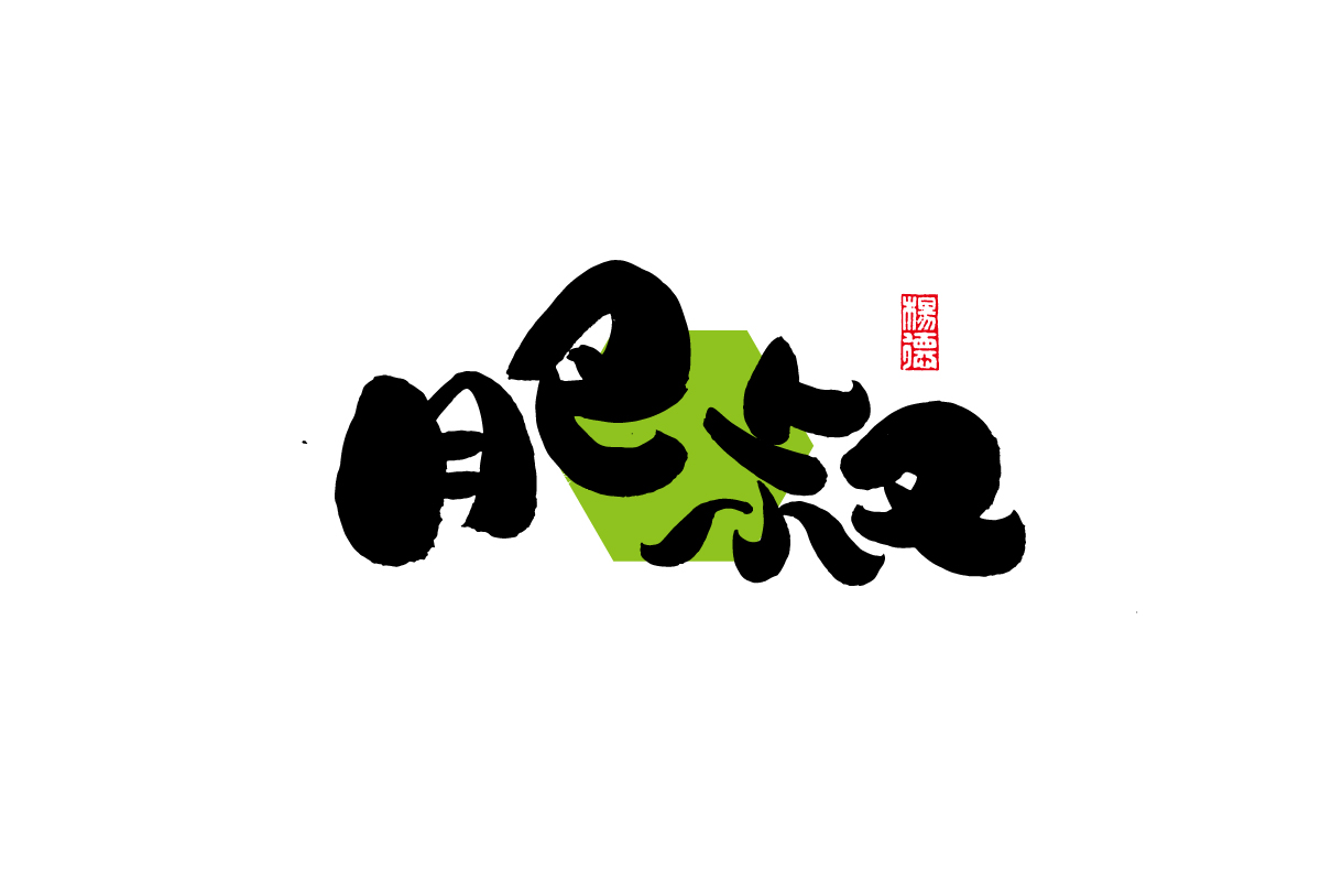 32P Inspiration Chinese font logo design scheme #.75