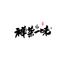 Permalink to 32P Inspiration Chinese font logo design scheme #.75
