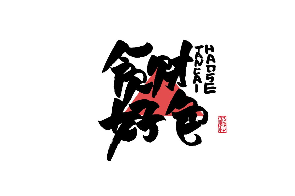 23P Inspiration Chinese font logo design scheme #.78