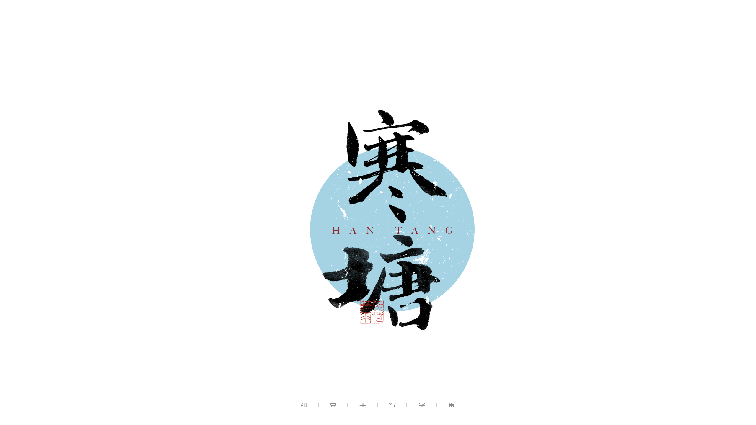 30P Inspiration Chinese font logo design scheme #.76