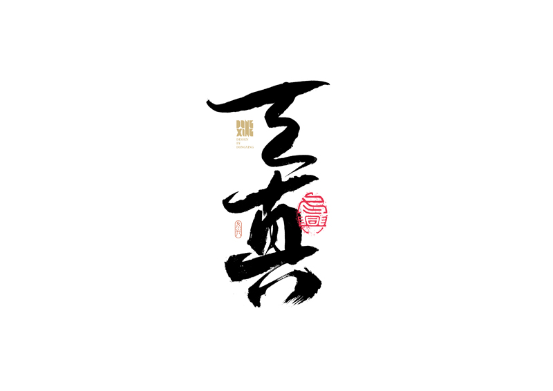 35P Inspiration Chinese font logo design scheme #.77