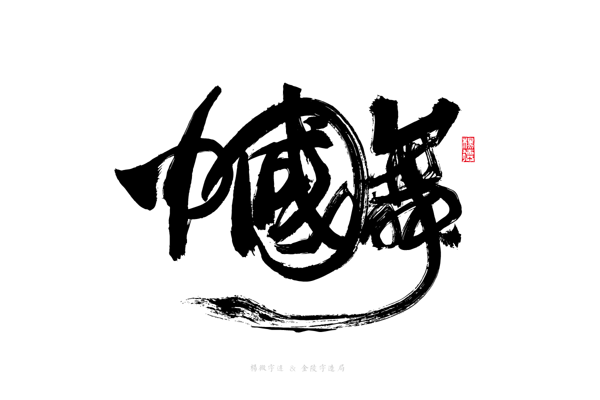 23P Inspiration Chinese font logo design scheme #.78