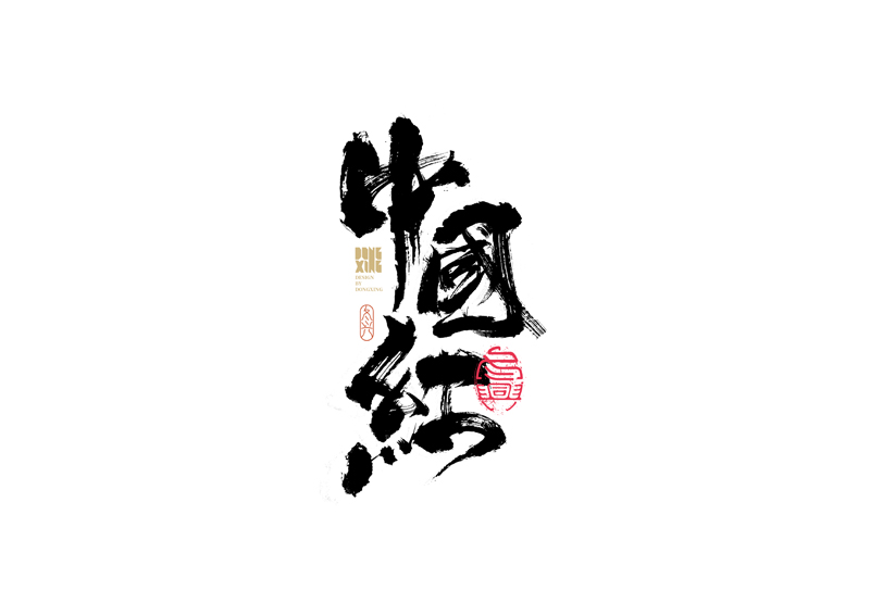 35P Inspiration Chinese font logo design scheme #.77