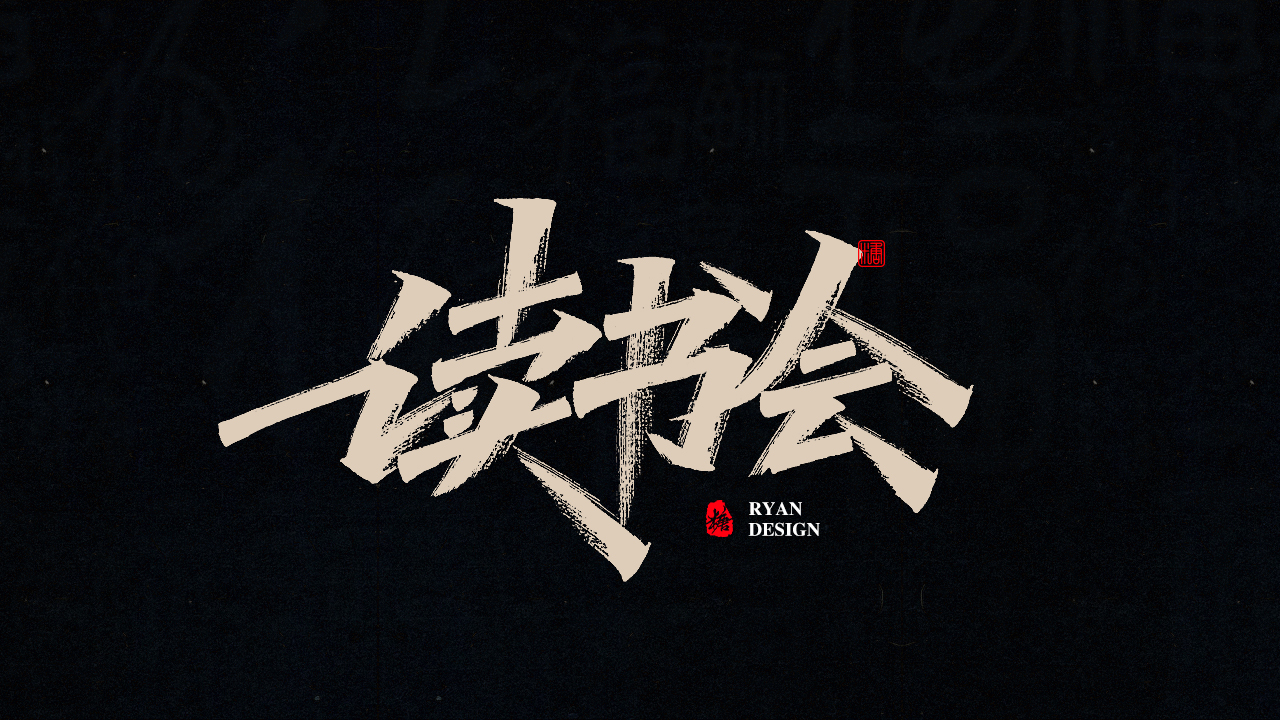 19P Inspiration Chinese font logo design scheme #.79