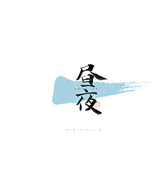 Permalink to 30P Inspiration Chinese font logo design scheme #.76