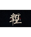 19P Inspiration Chinese font logo design scheme #.79