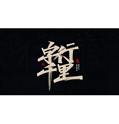 Permalink to 19P Inspiration Chinese font logo design scheme #.79