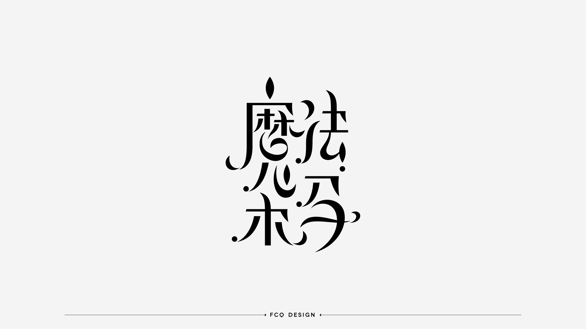 19P Inspiration Chinese font logo design scheme #.81