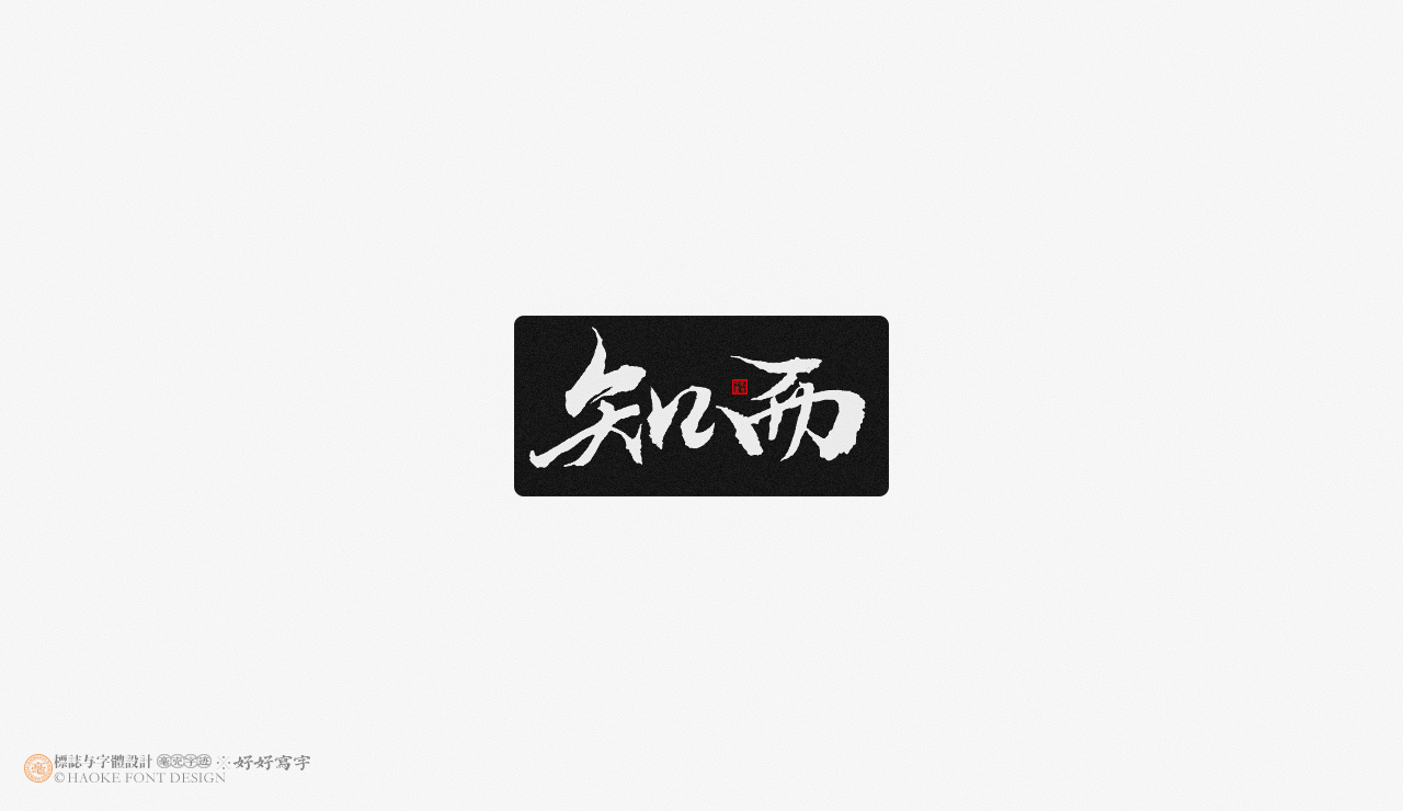 16P Inspiration Chinese font logo design scheme #.82