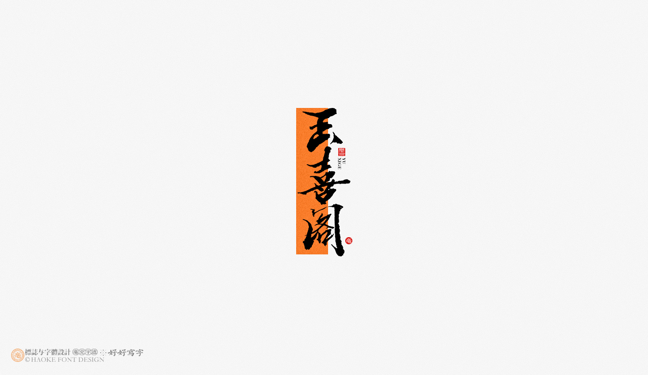 16P Inspiration Chinese font logo design scheme #.82