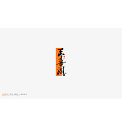Permalink to 16P Inspiration Chinese font logo design scheme #.82