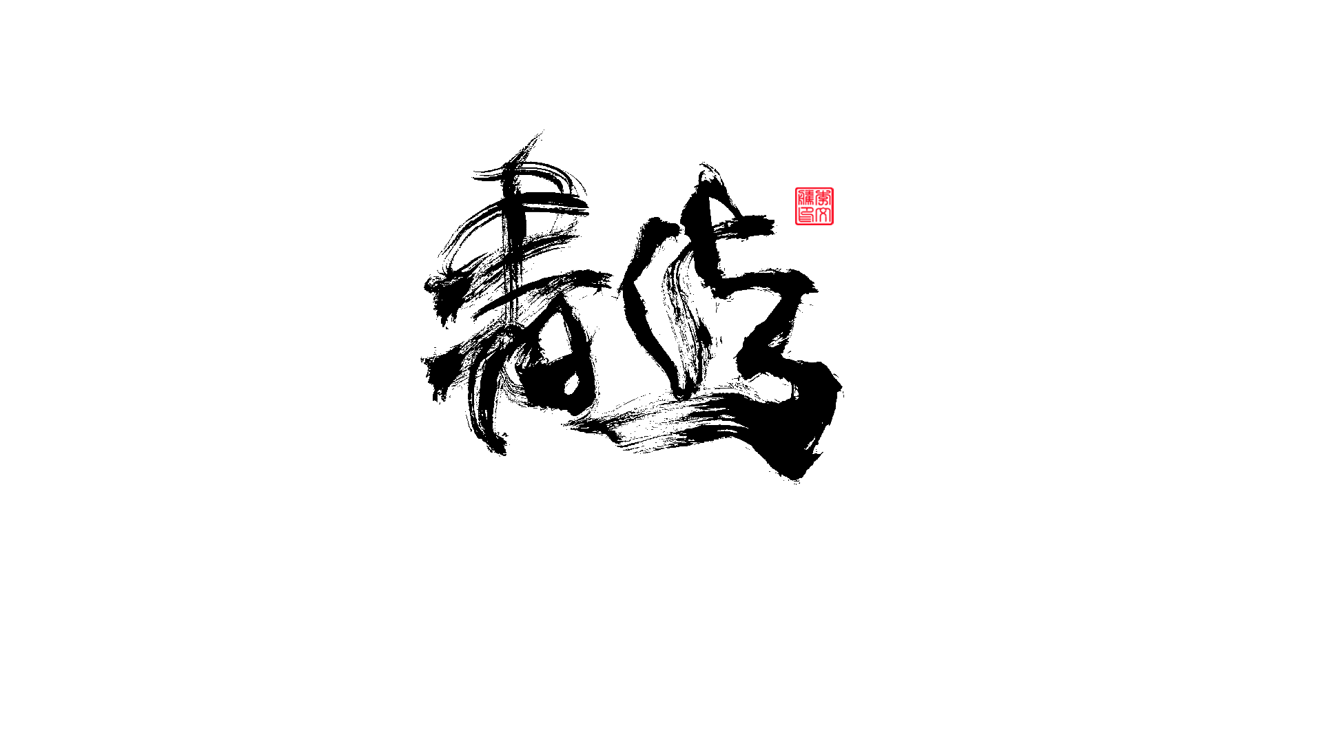 29P Inspiration Chinese font logo design scheme #.84