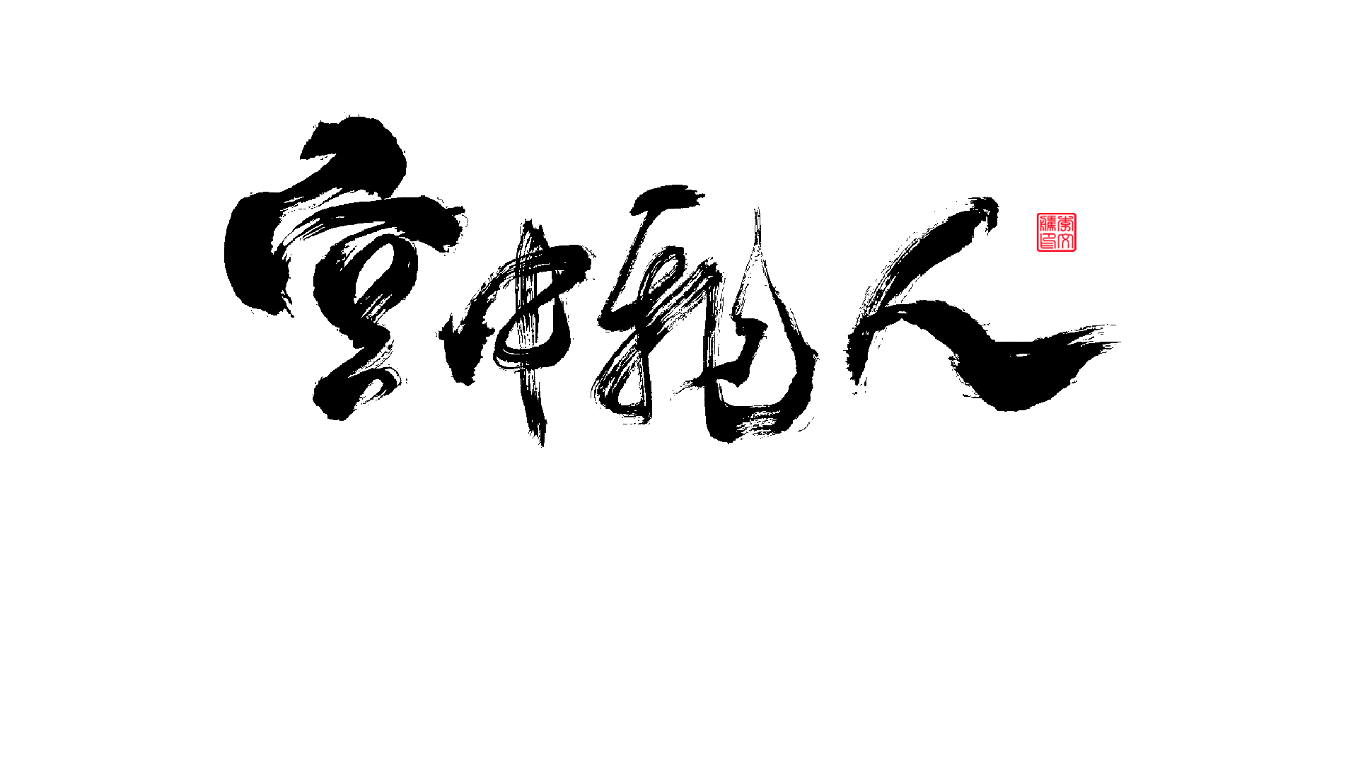 29P Inspiration Chinese font logo design scheme #.84
