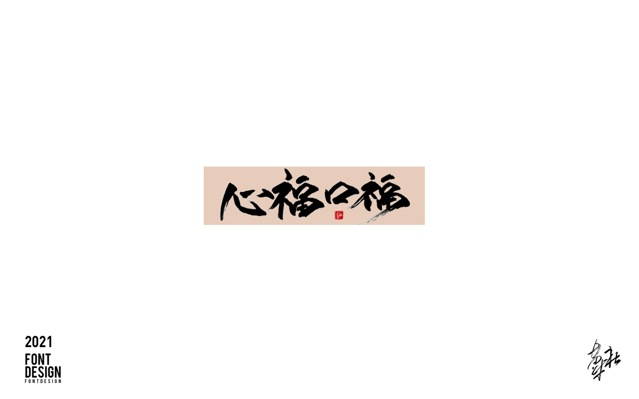 10P Inspiration Chinese font logo design scheme #.85