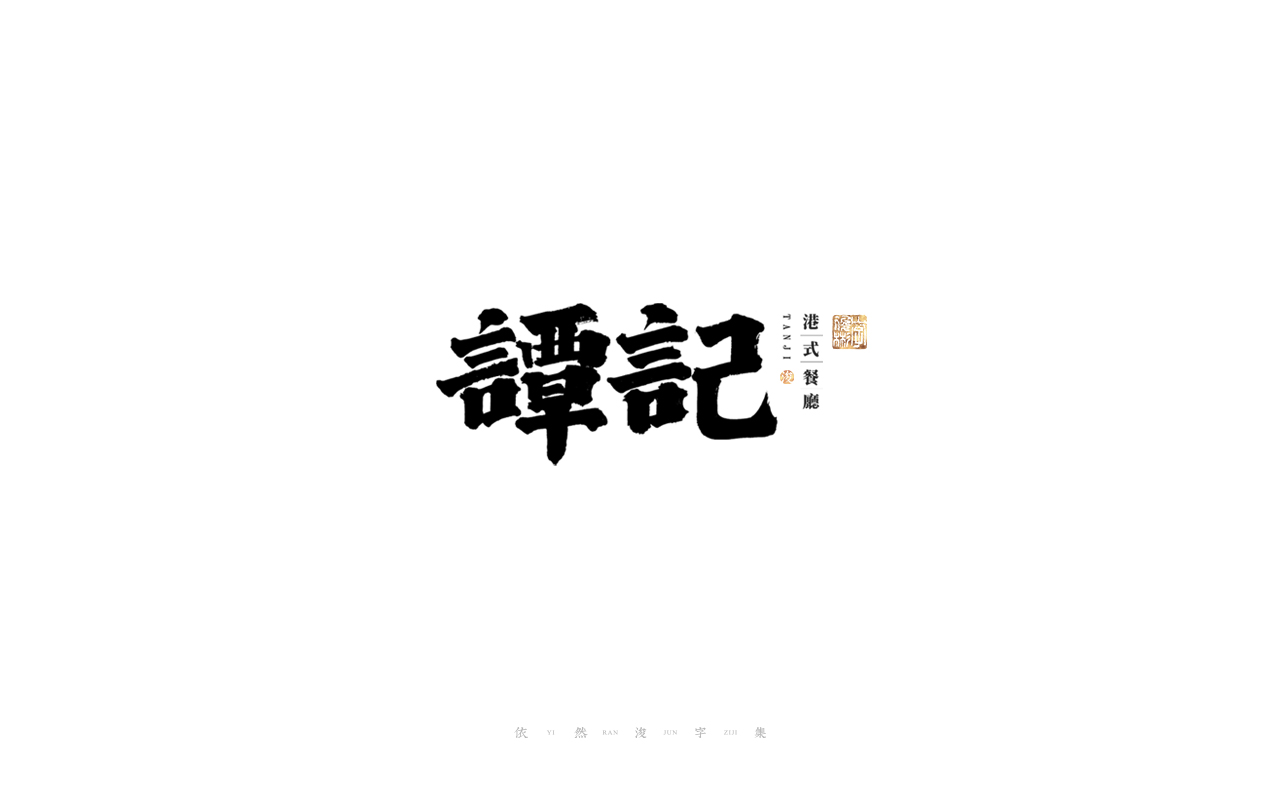 27P Inspiration Chinese font logo design scheme #.83