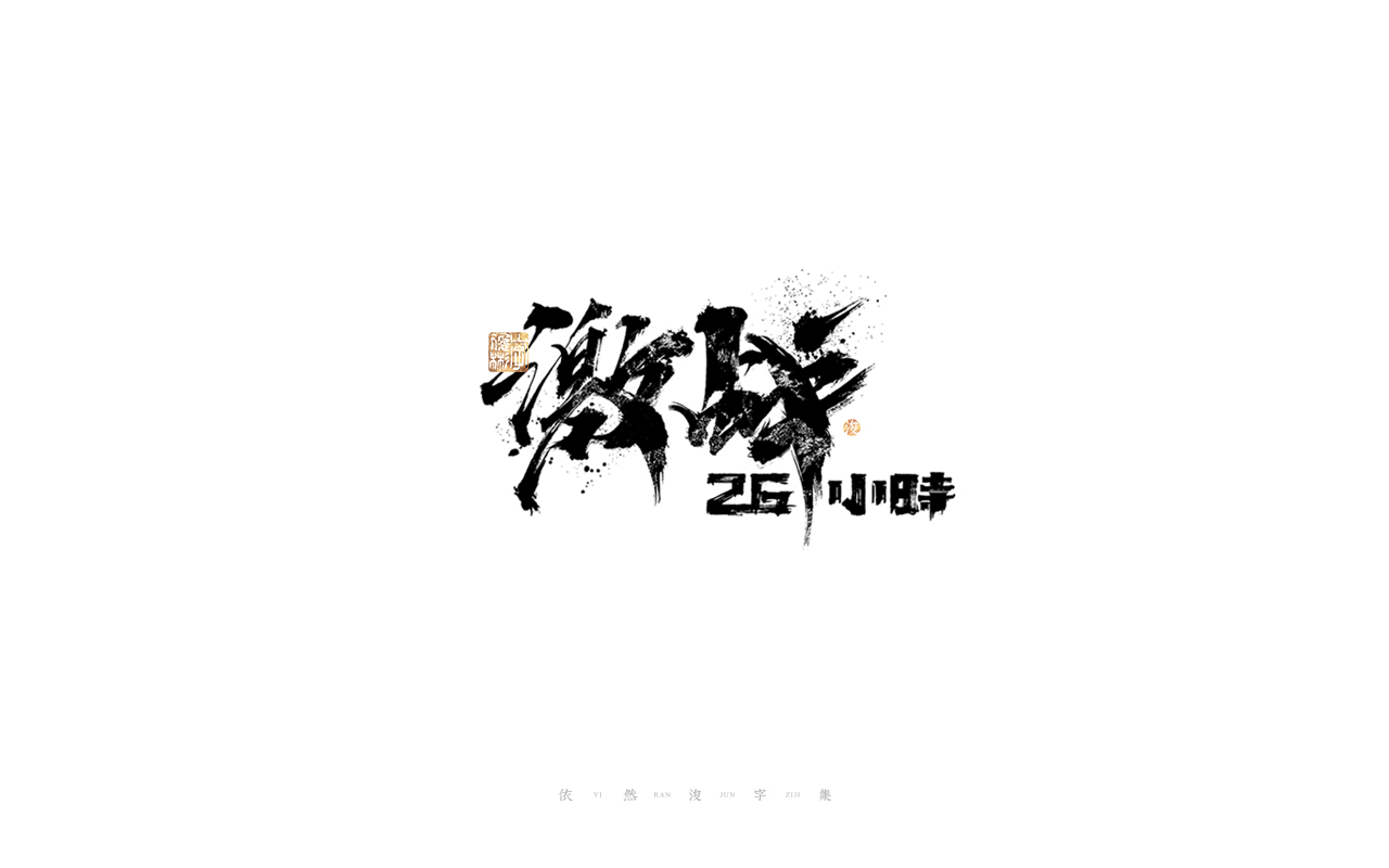 27P Inspiration Chinese font logo design scheme #.83