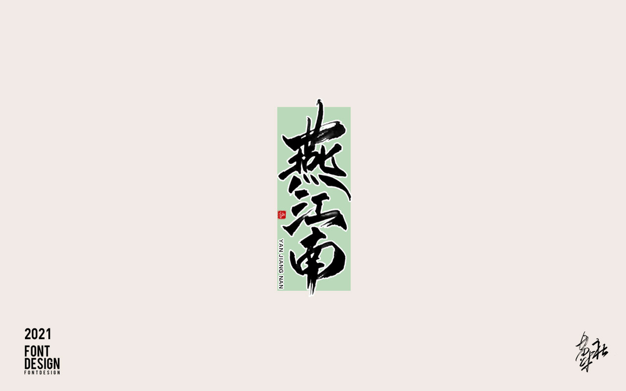 10P Inspiration Chinese font logo design scheme #.86
