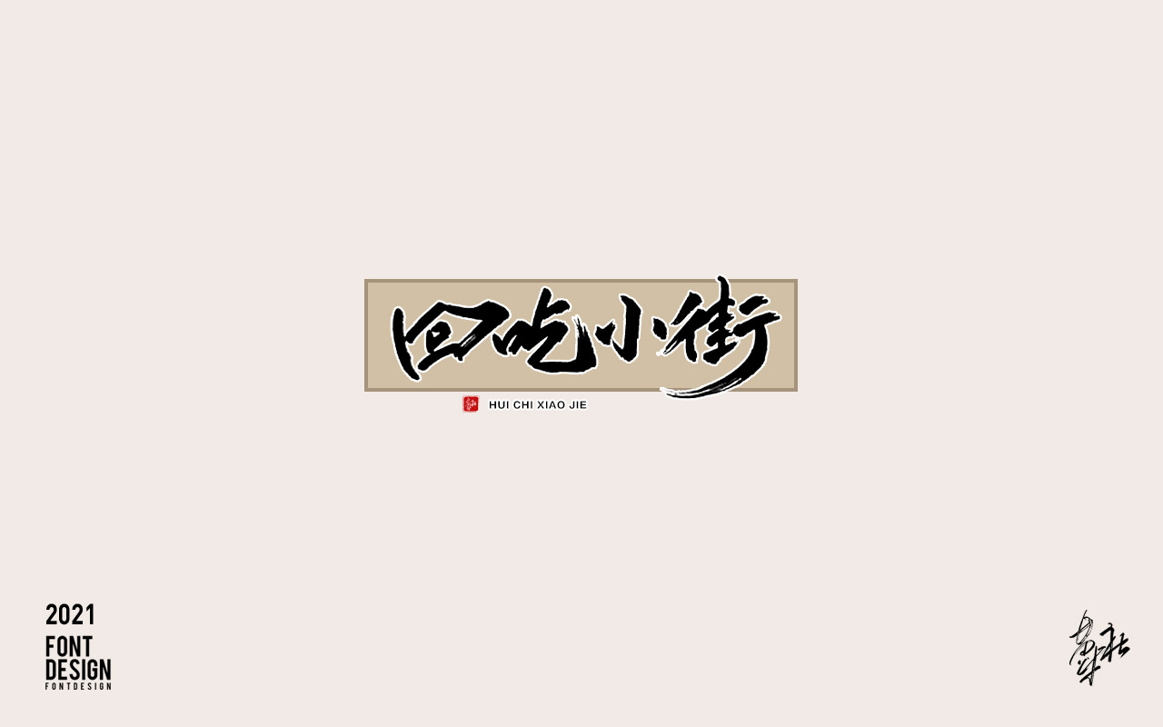 10P Inspiration Chinese font logo design scheme #.86