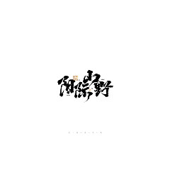 Permalink to 27P Inspiration Chinese font logo design scheme #.83