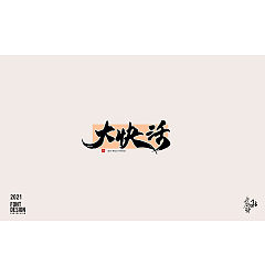 Permalink to 10P Inspiration Chinese font logo design scheme #.86