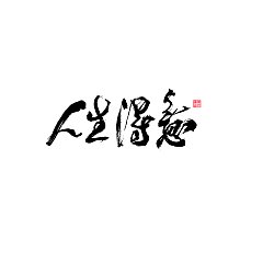 Permalink to 29P Inspiration Chinese font logo design scheme #.84