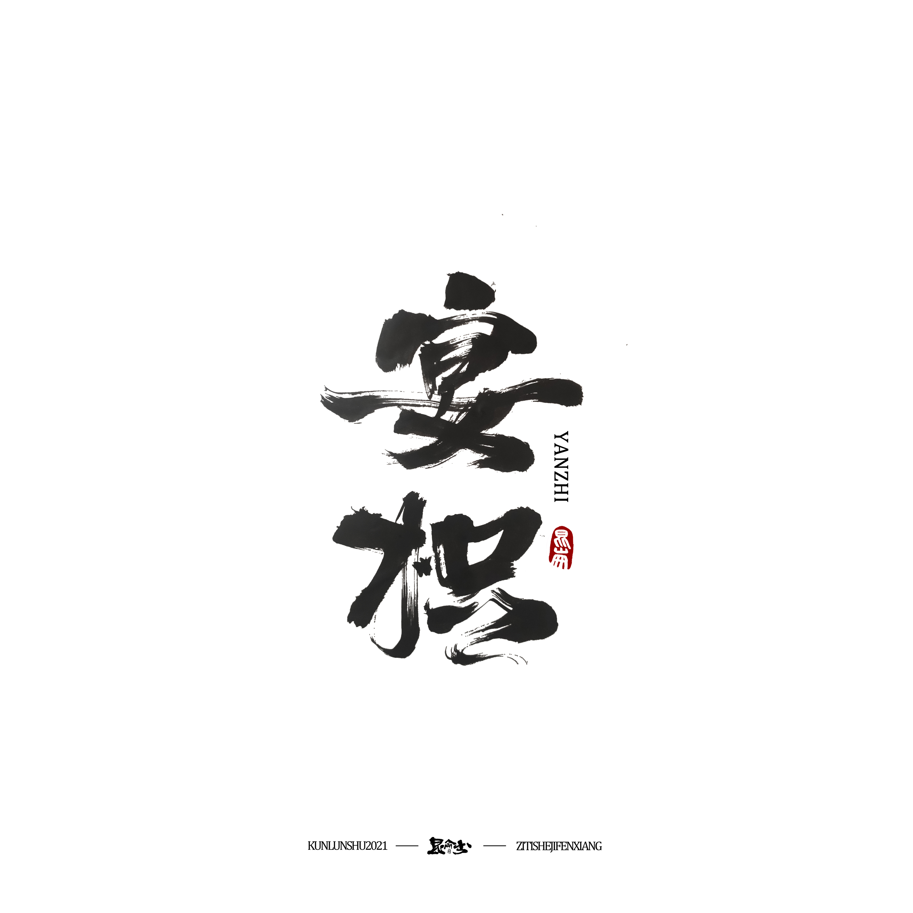 21P Inspiration Chinese font logo design scheme #.87