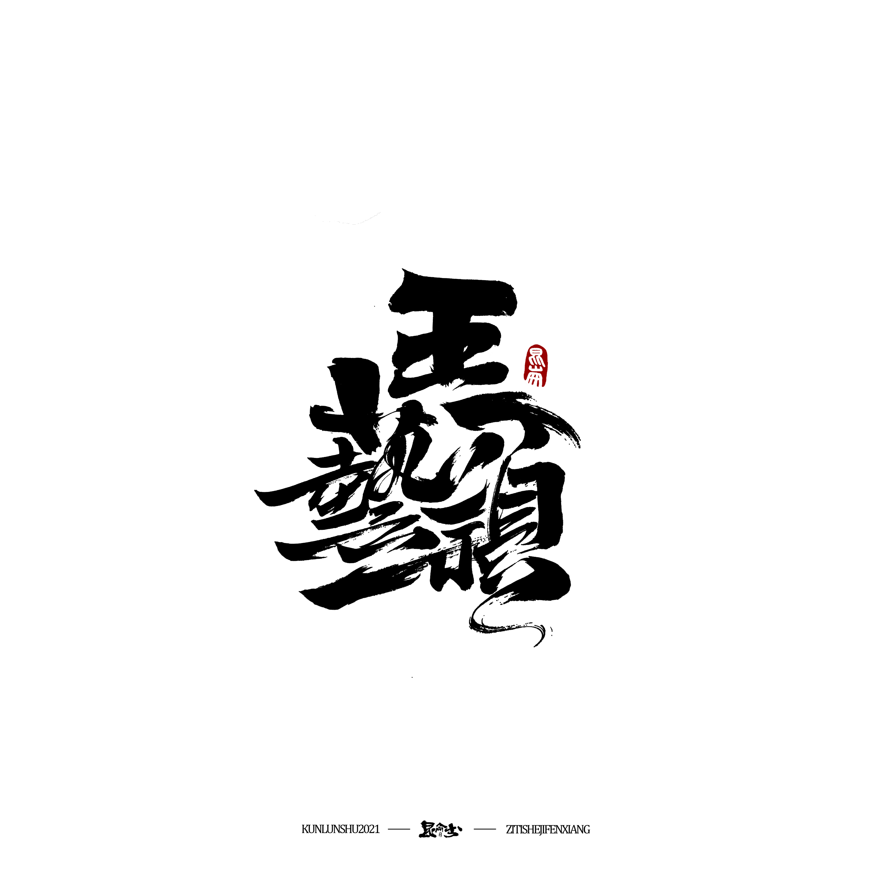 21P Inspiration Chinese font logo design scheme #.87