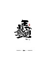 21P Inspiration Chinese font logo design scheme #.87