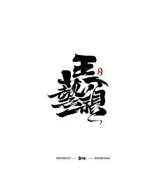 Permalink to 21P Inspiration Chinese font logo design scheme #.87