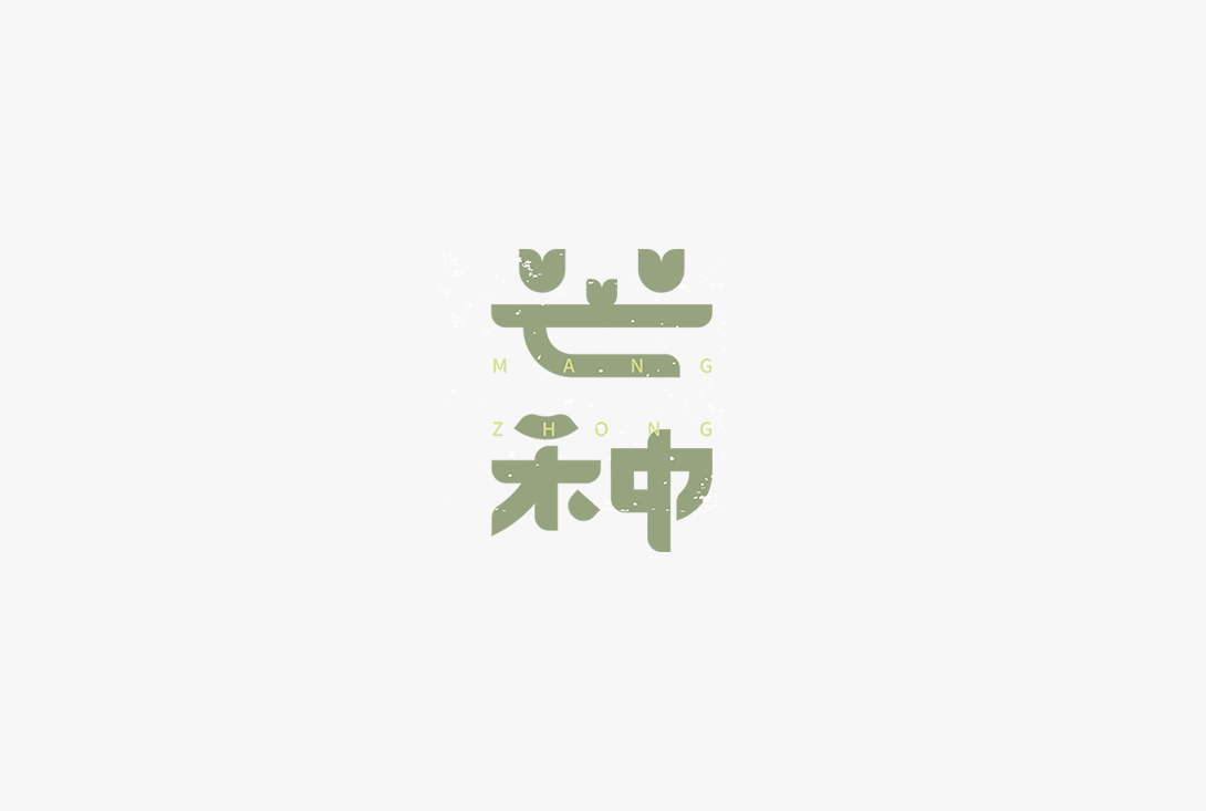 28P Inspiration Chinese font logo design scheme #.90