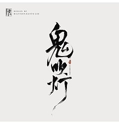 Permalink to 9P Inspiration Chinese font logo design scheme #.89