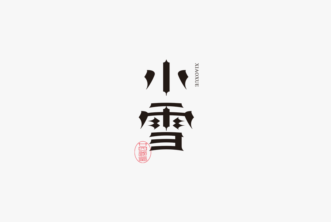28P Inspiration Chinese font logo design scheme #.90