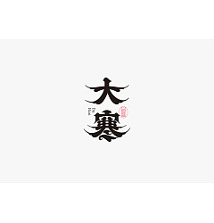 Permalink to 28P Inspiration Chinese font logo design scheme #.90