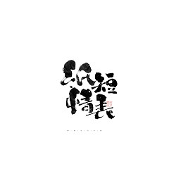 Permalink to 36P Inspiration Chinese font logo design scheme #.88
