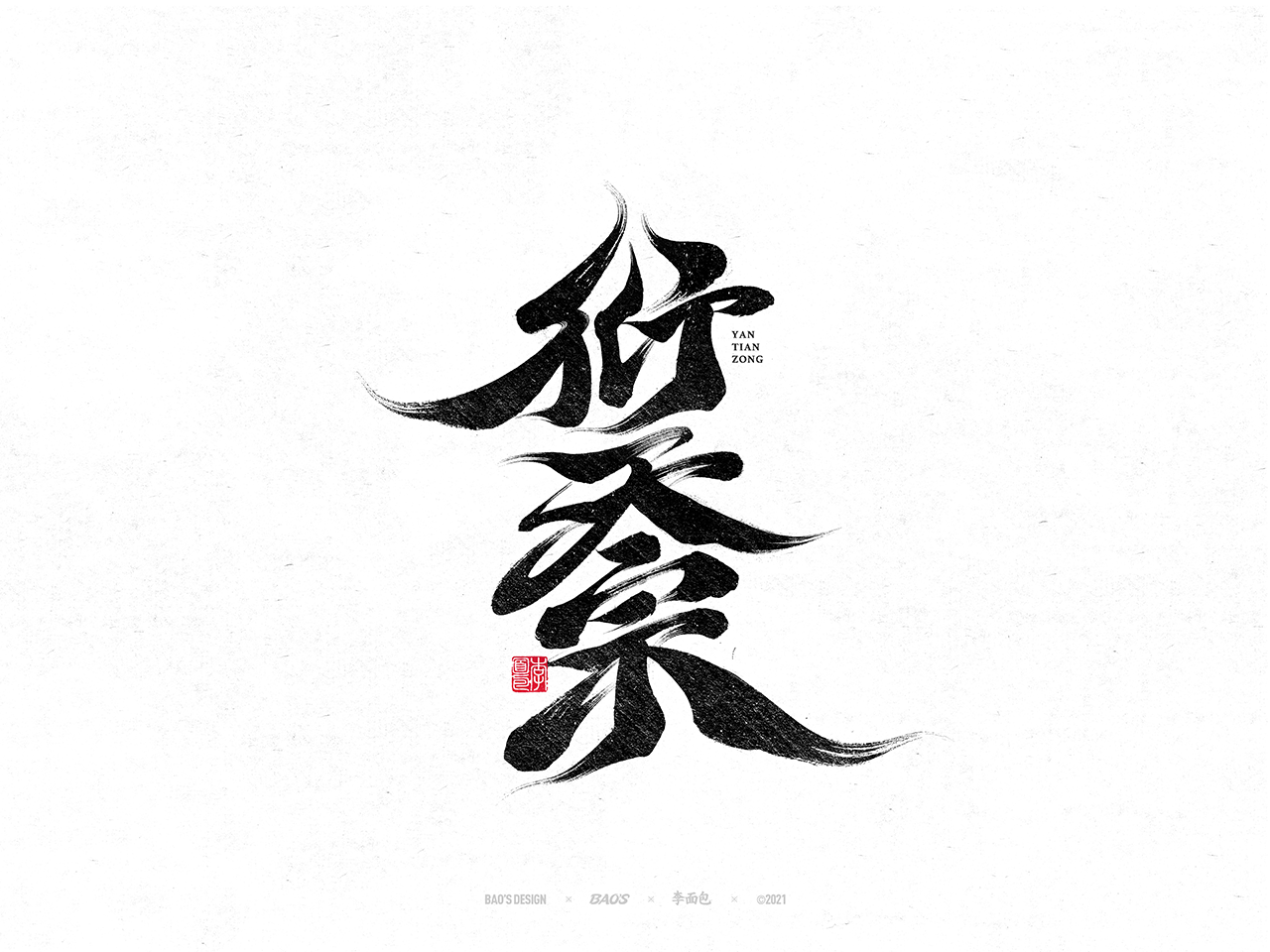15P Inspiration Chinese font logo design scheme #.94