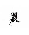 15P Inspiration Chinese font logo design scheme #.94