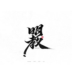 Permalink to 15P Inspiration Chinese font logo design scheme #.94