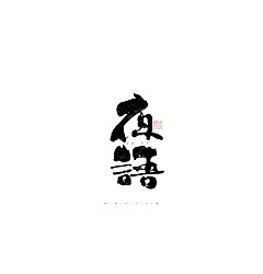Permalink to 30P Inspiration Chinese font logo design scheme #.93