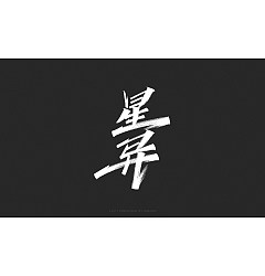Permalink to 24P Inspiration Chinese font logo design scheme #.92