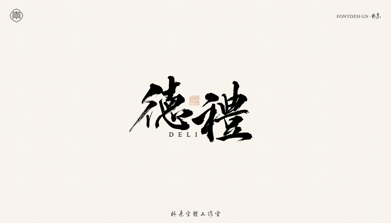 16P Inspiration Chinese font logo design scheme #.97
