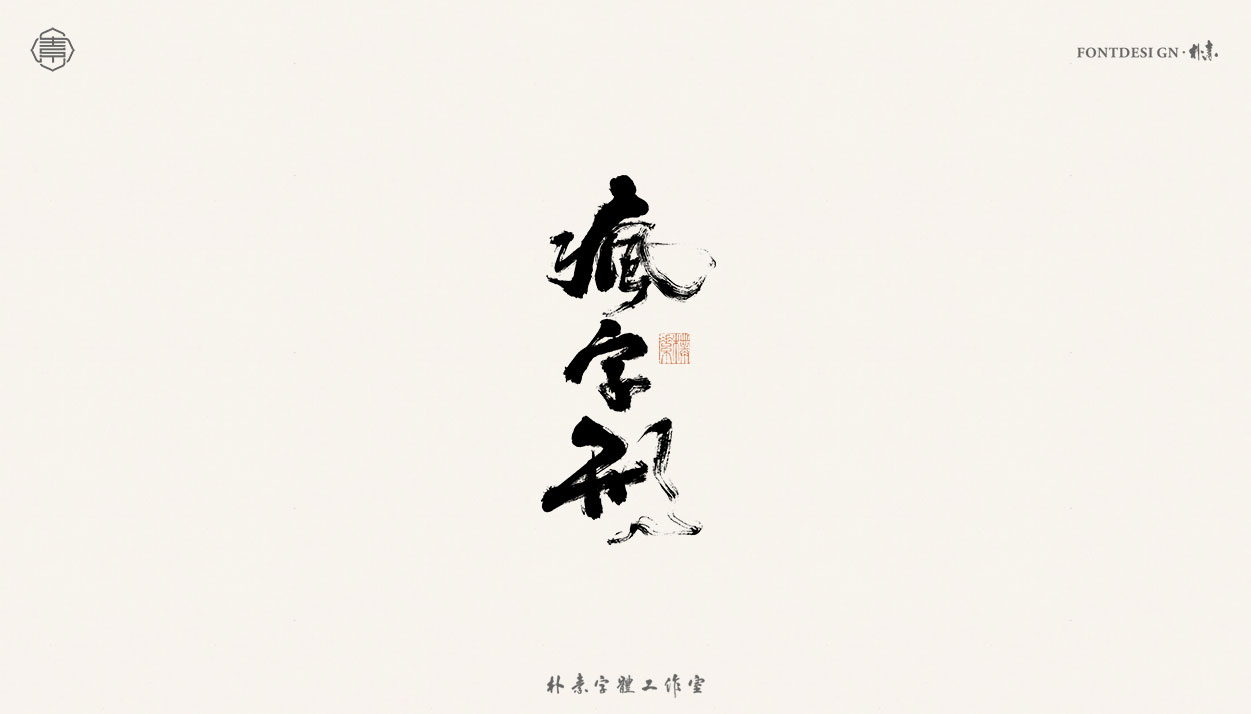 16P Inspiration Chinese font logo design scheme #.97