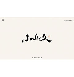 Permalink to 16P Inspiration Chinese font logo design scheme #.97