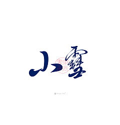 Permalink to 20P Inspiration Chinese font logo design scheme #.98