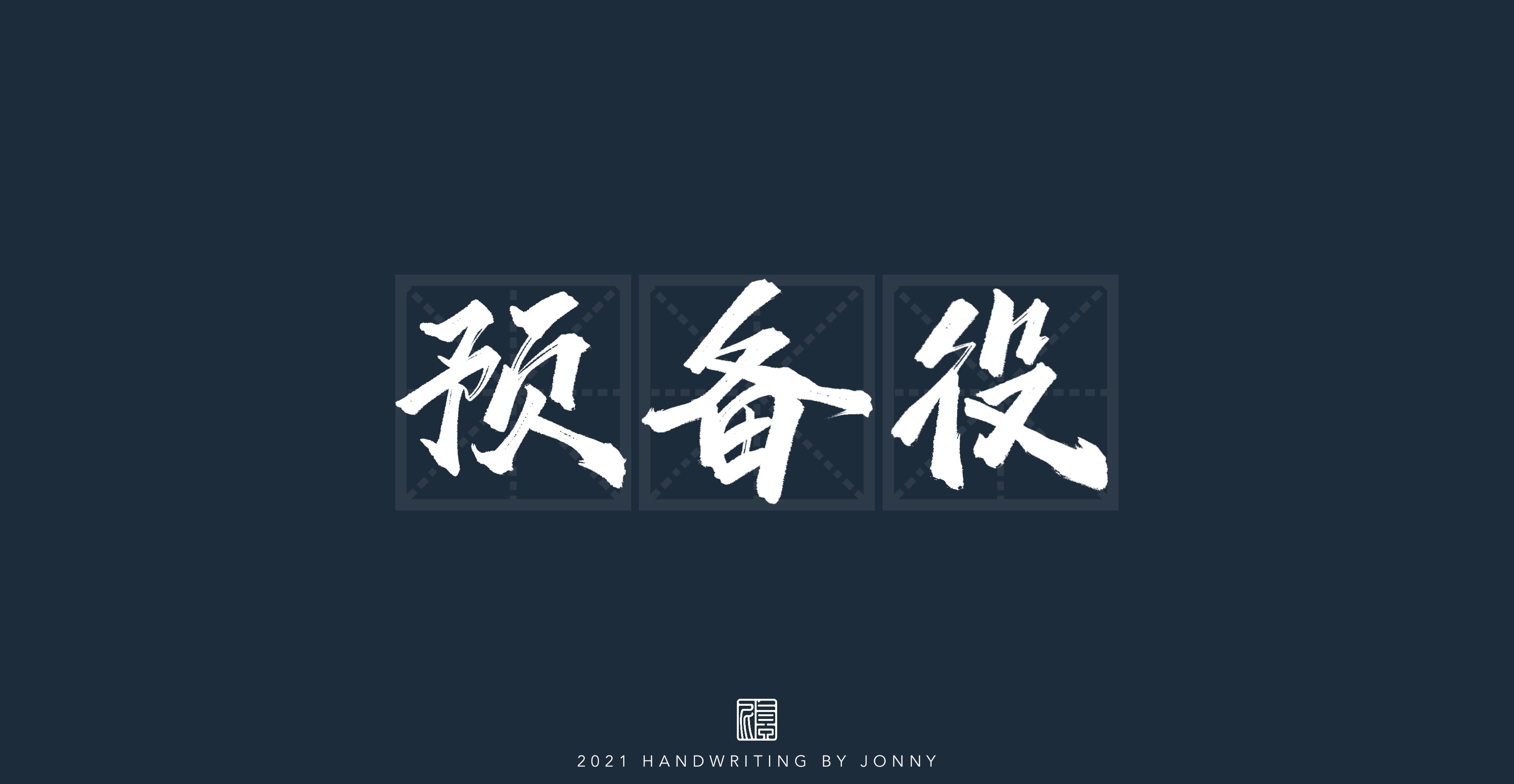 12P Inspiration Chinese font logo design scheme #.100