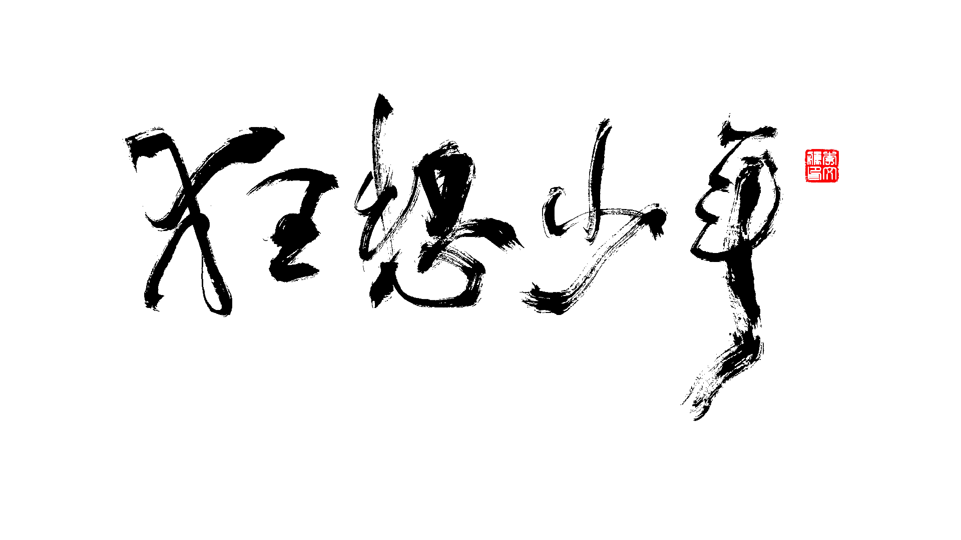 13P Inspiration Chinese font logo design scheme #.102
