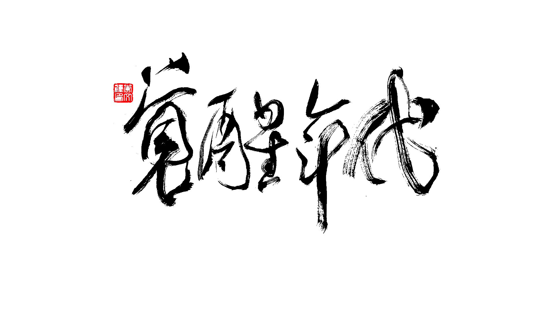 13P Inspiration Chinese font logo design scheme #.102