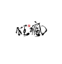 Permalink to 13P Inspiration Chinese font logo design scheme #.102