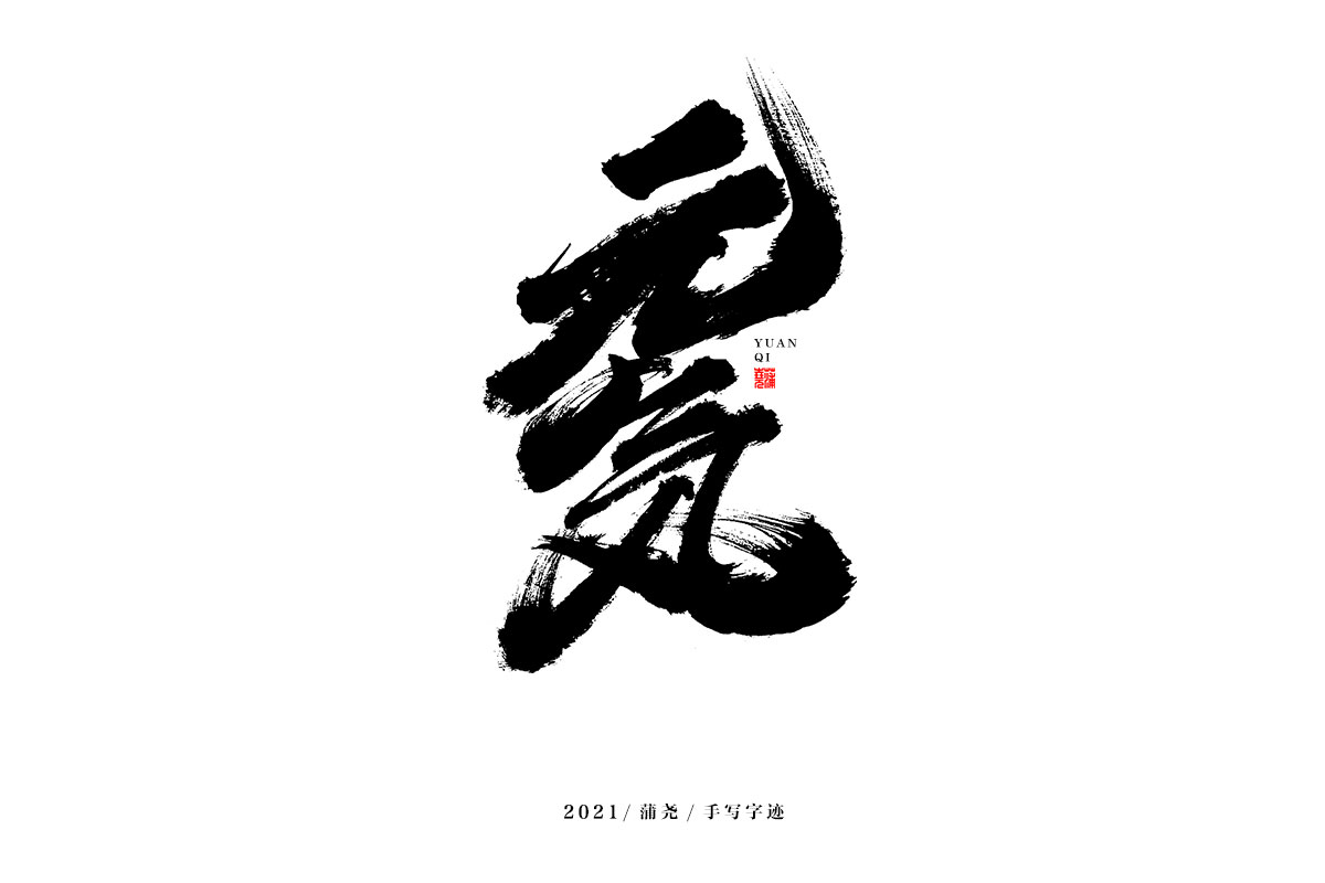 19P Inspiration Chinese font logo design scheme #.104